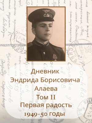 cover image of Дневник Энрида Борисовича Алаева. Том 2